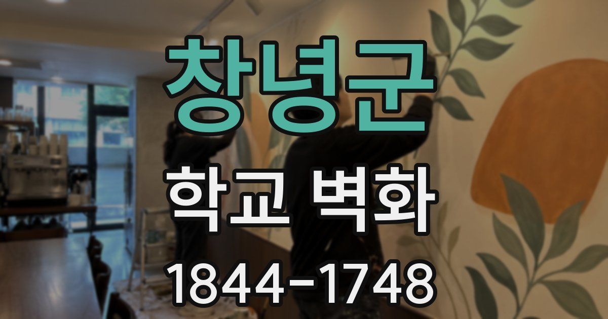 창녕군 학교 벽화