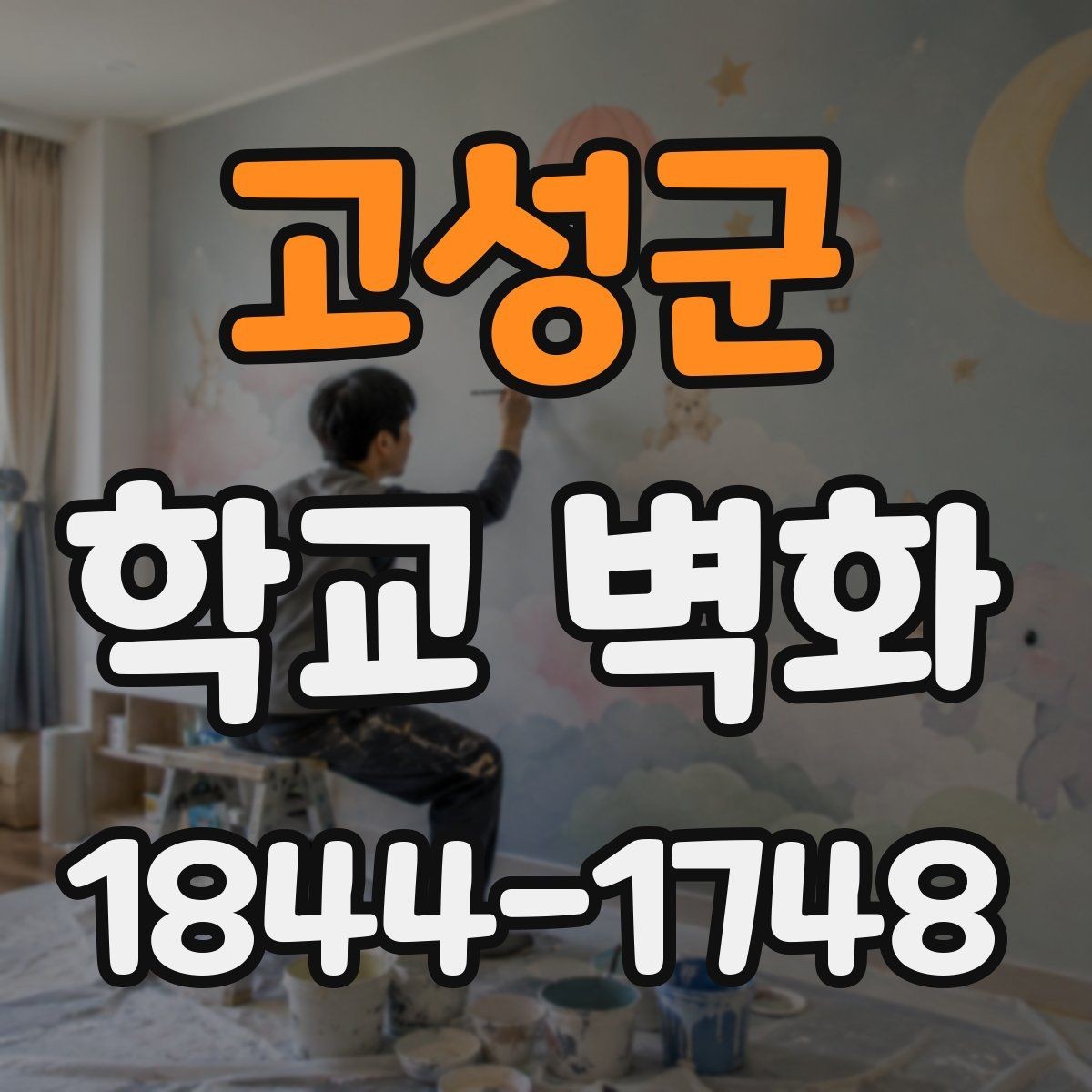고성군 학교 벽화 읽기 쉬운 문구 배치로 가독성 높이기