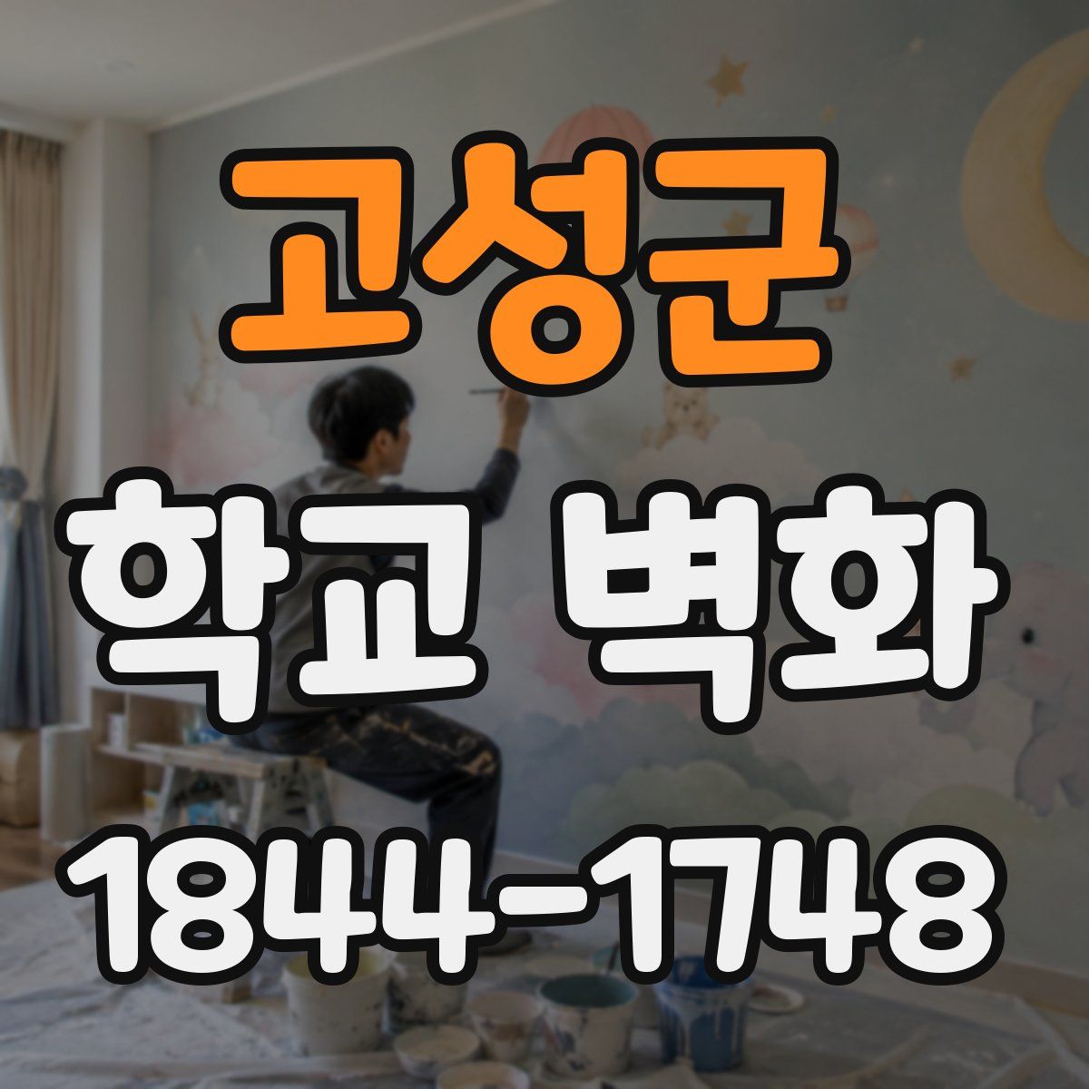 고성군 학교 벽화