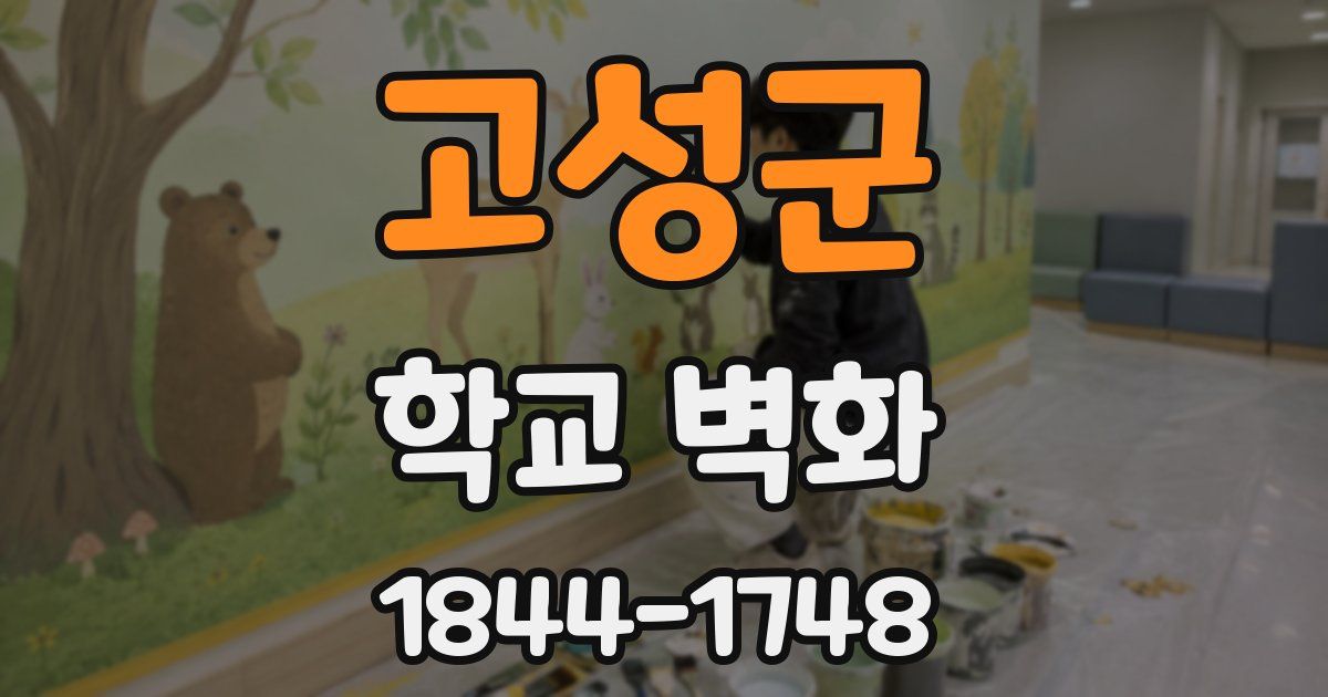 고성군 학교 벽화
