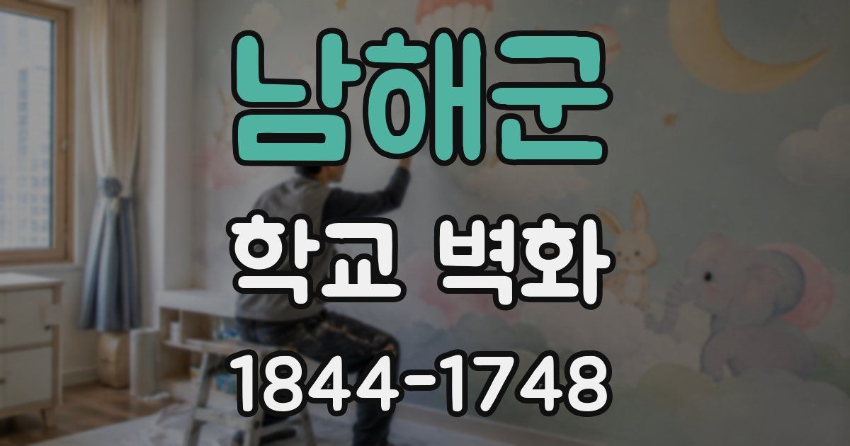 남해군 학교 벽화