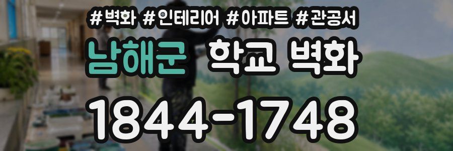 남해군 학교 벽화