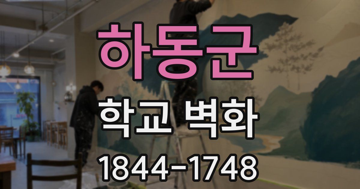 하동군 학교 벽화