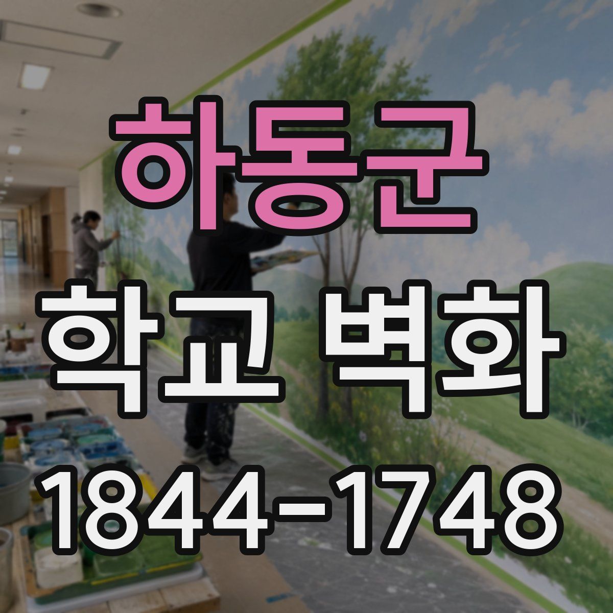 하동군 학교 벽화
