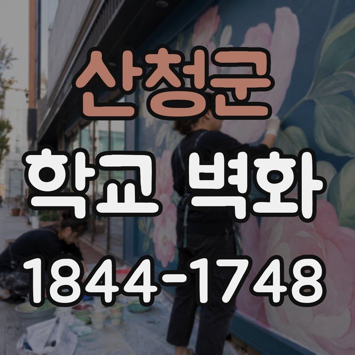 산청군 학교 벽화 비와 햇빛에 견디는 재료와 도장 선택