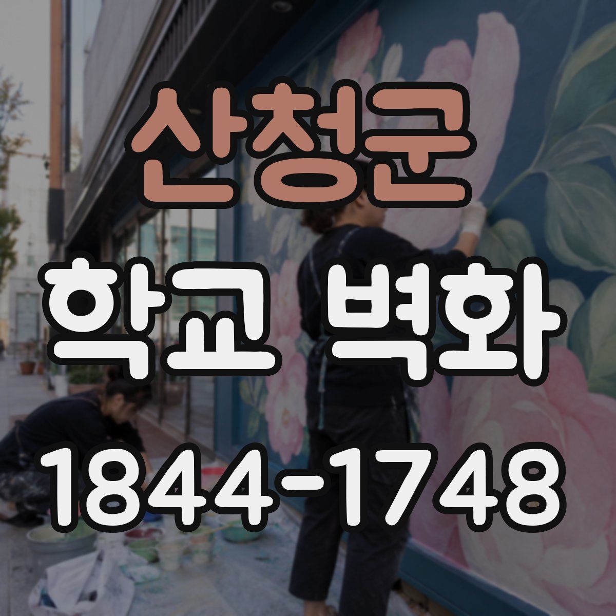 산청군 학교 벽화