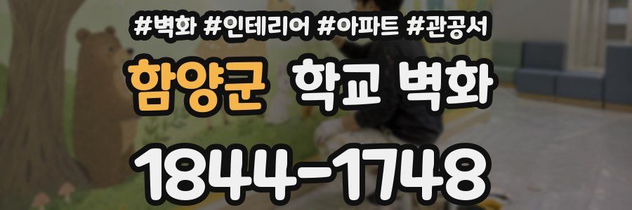 함양군 학교 벽화