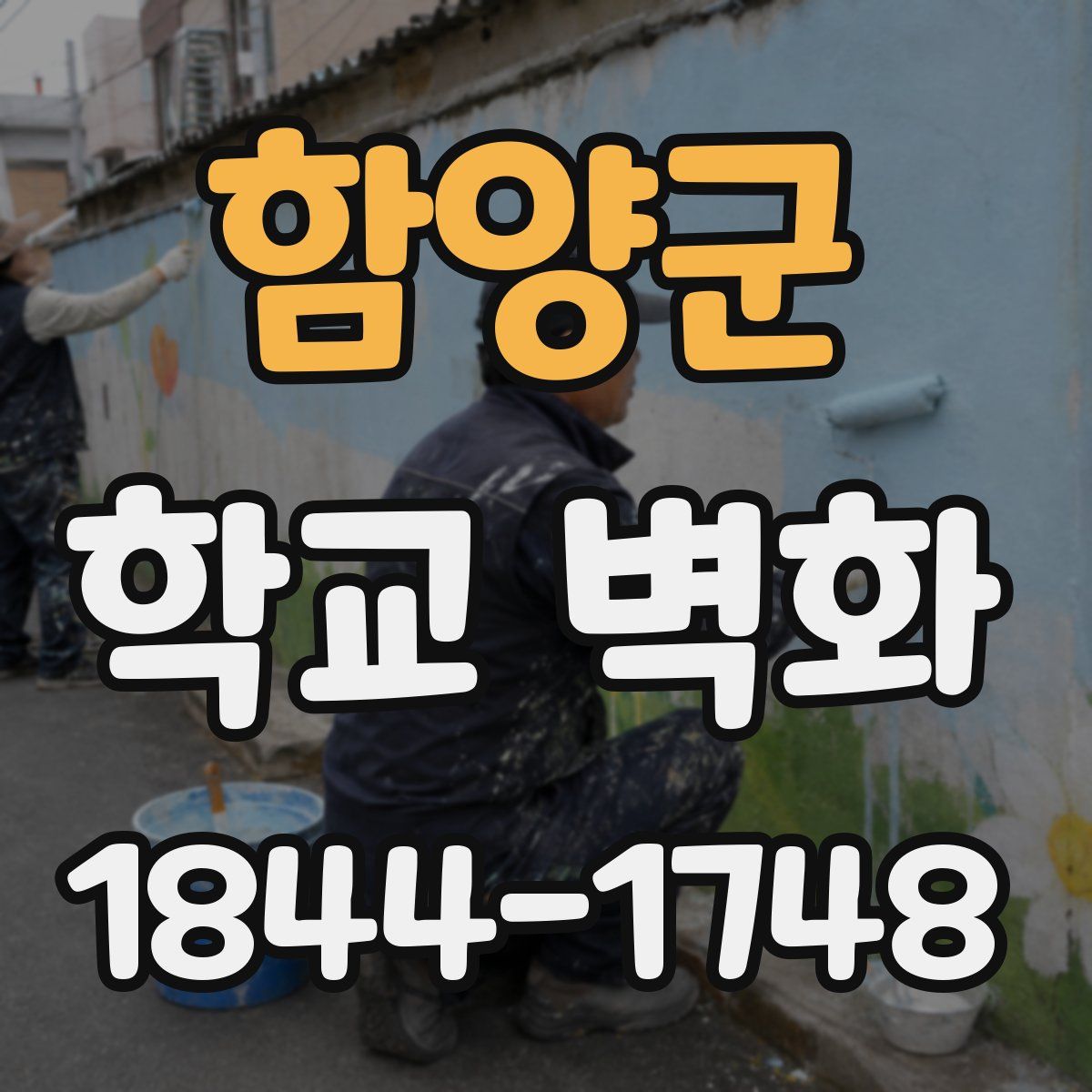 함양군 학교 벽화