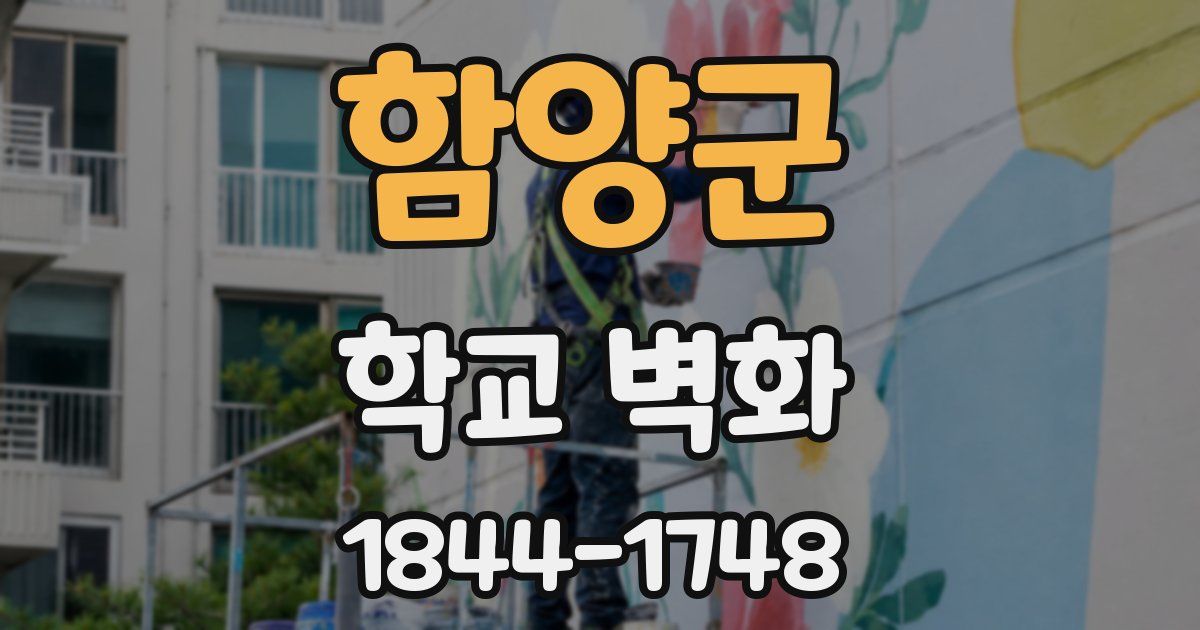 함양군 학교 벽화