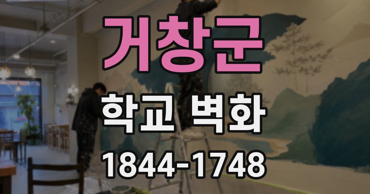 거창군 학교 벽화