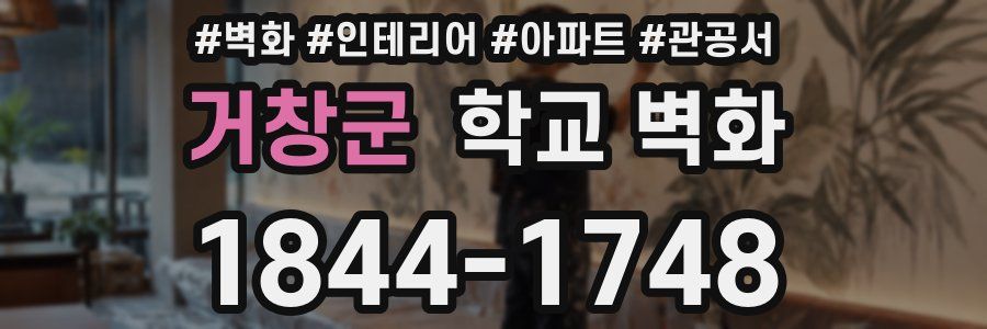 거창군 학교 벽화