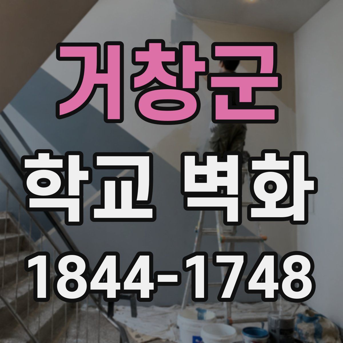 거창군 학교 벽화