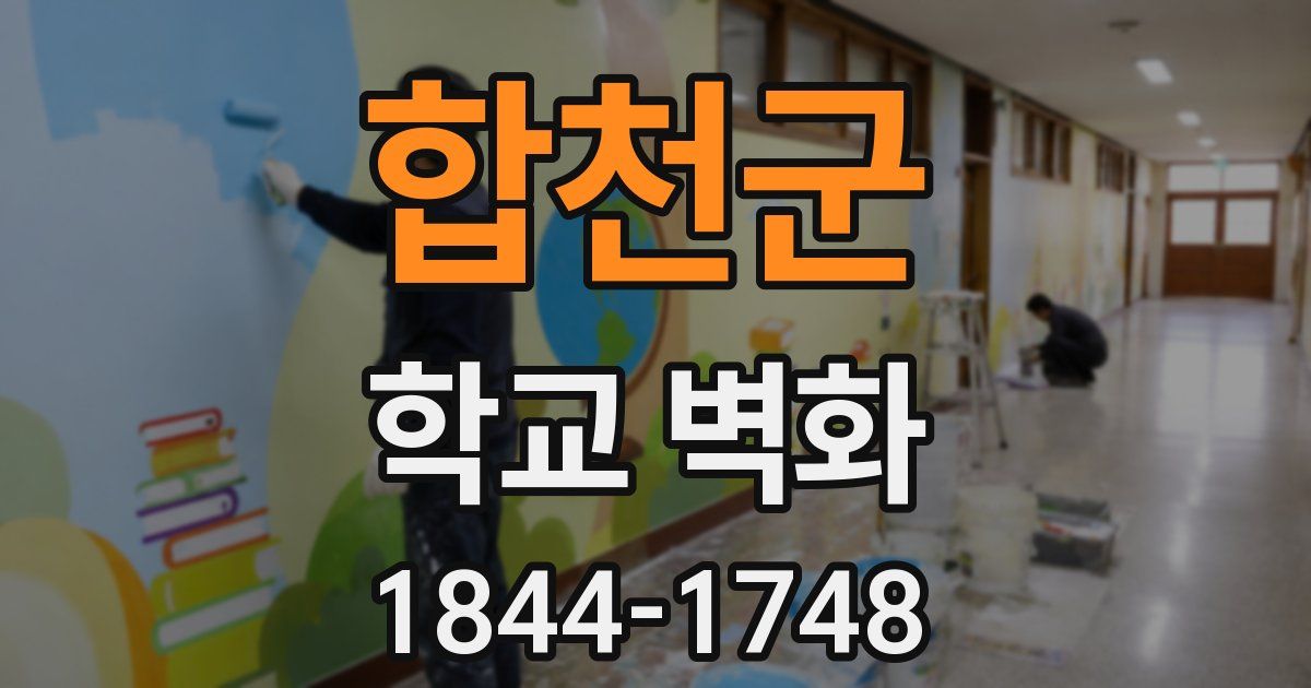 합천군 학교 벽화