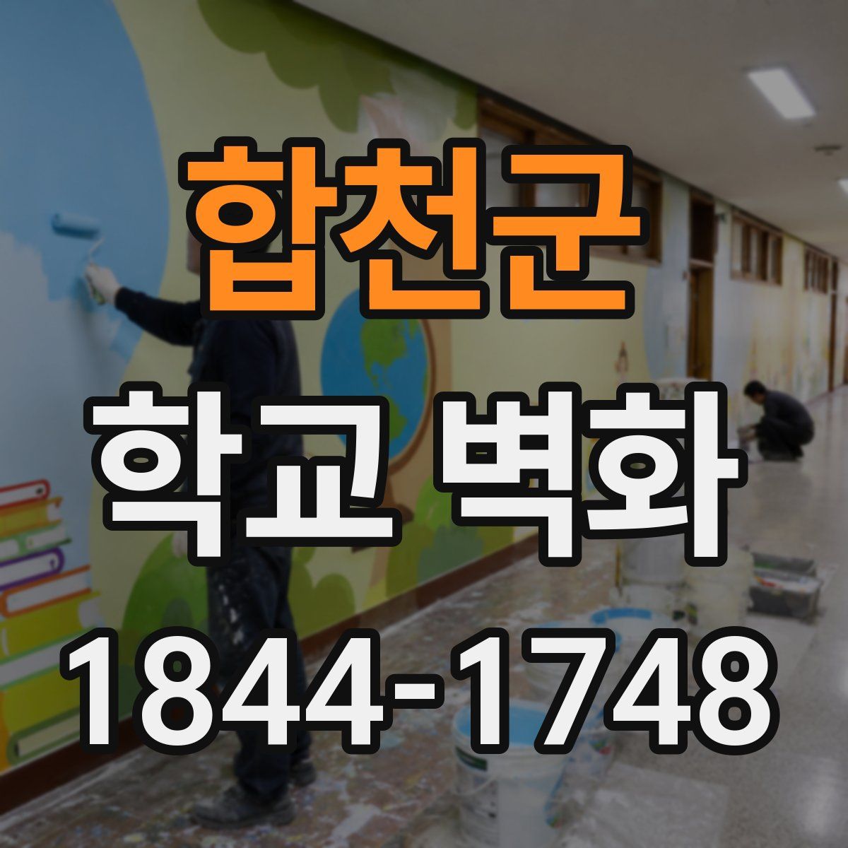 합천군 학교 벽화