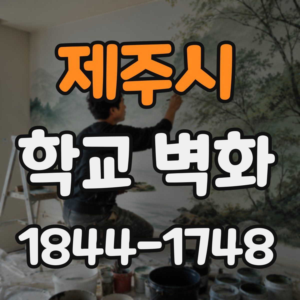 제주시 학교 벽화
