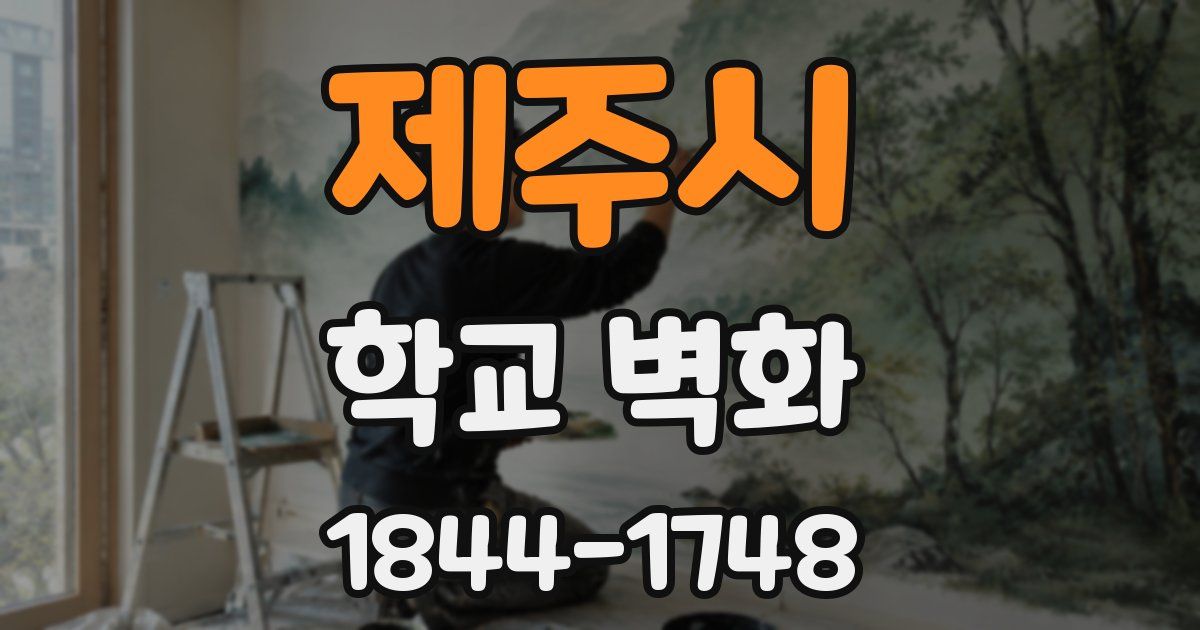 제주시 학교 벽화