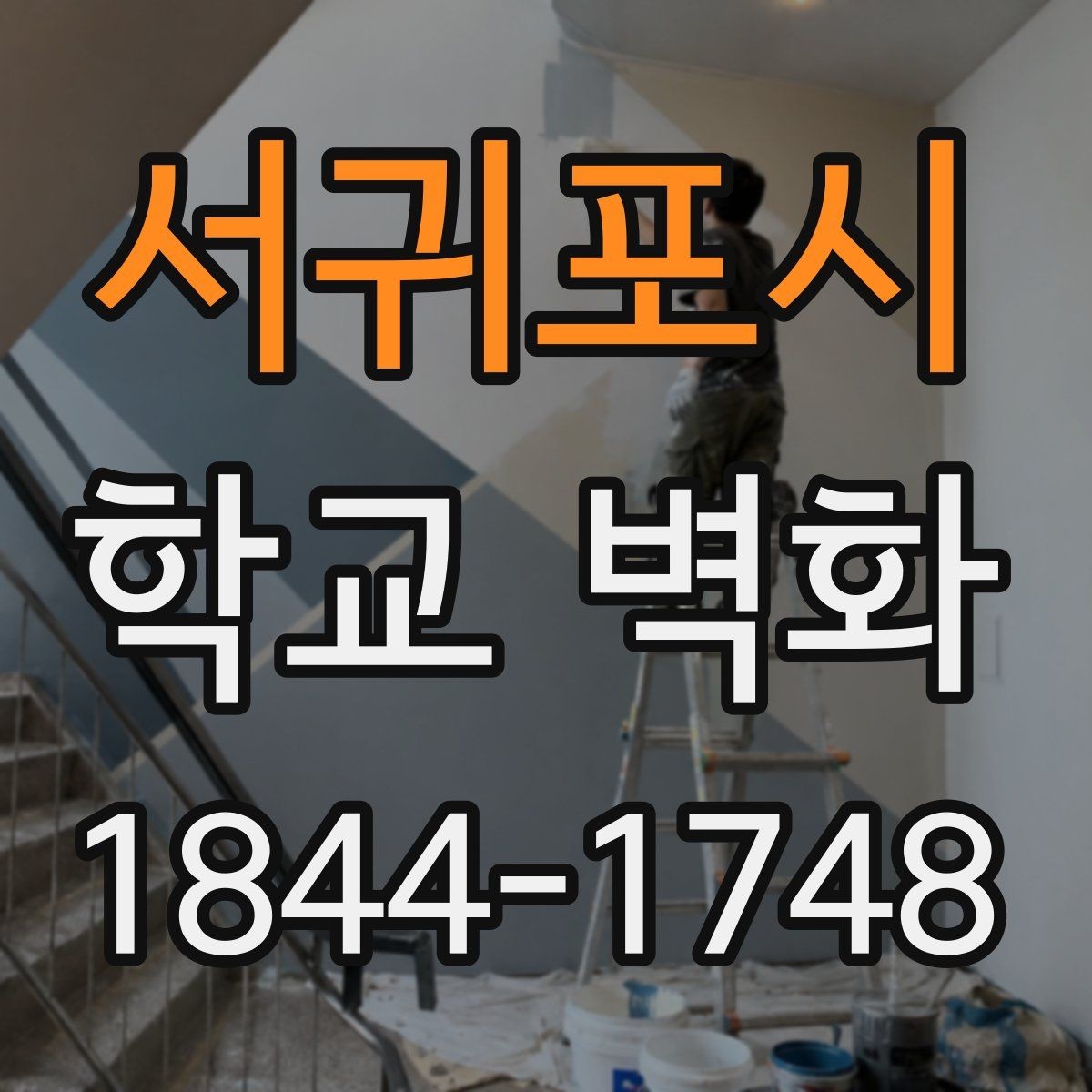 서귀포시 학교 벽화 증축 구간과 연결되는 시공 설계