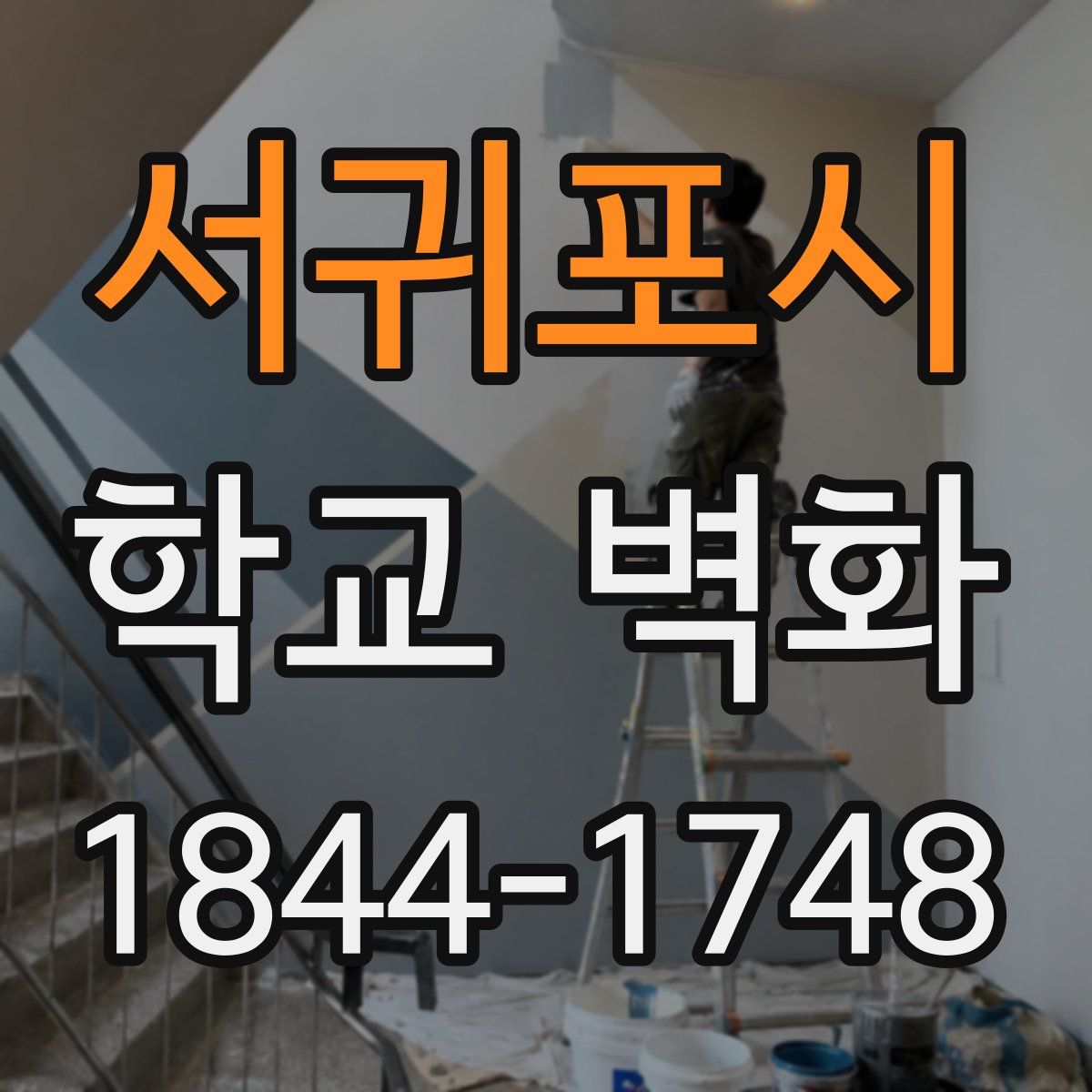 서귀포시 학교 벽화