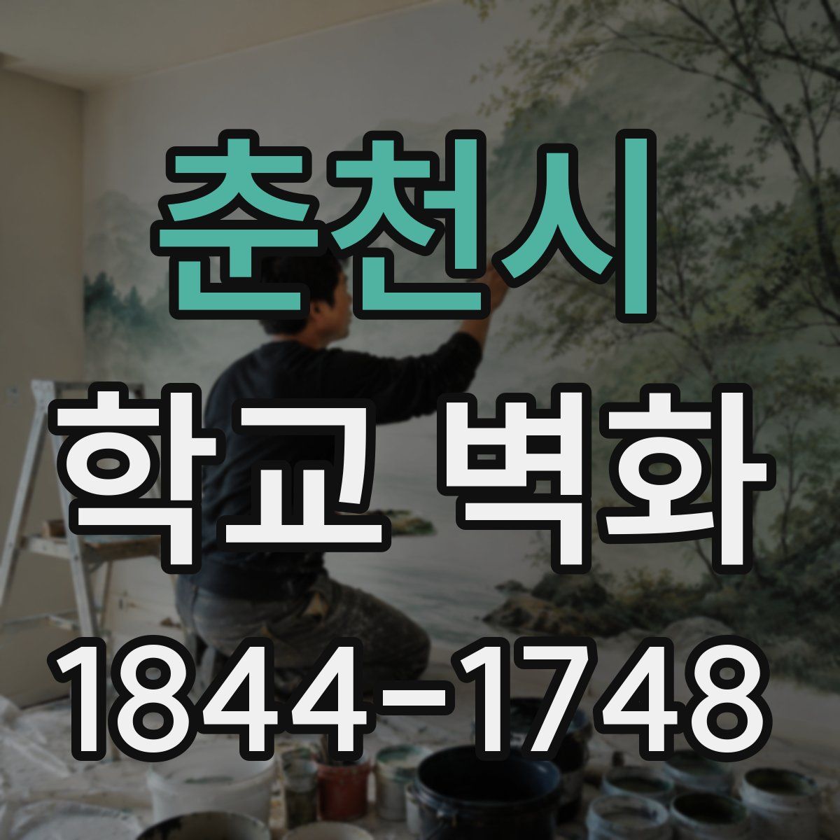 춘천시 학교 벽화