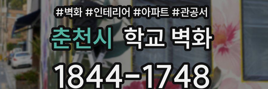 춘천시 학교 벽화