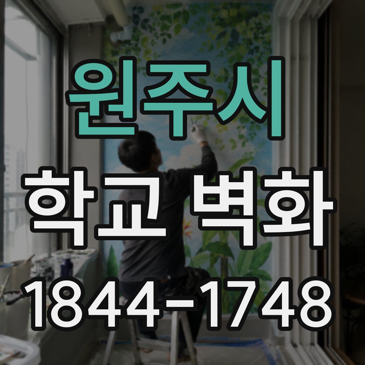 원주시 학교 벽화