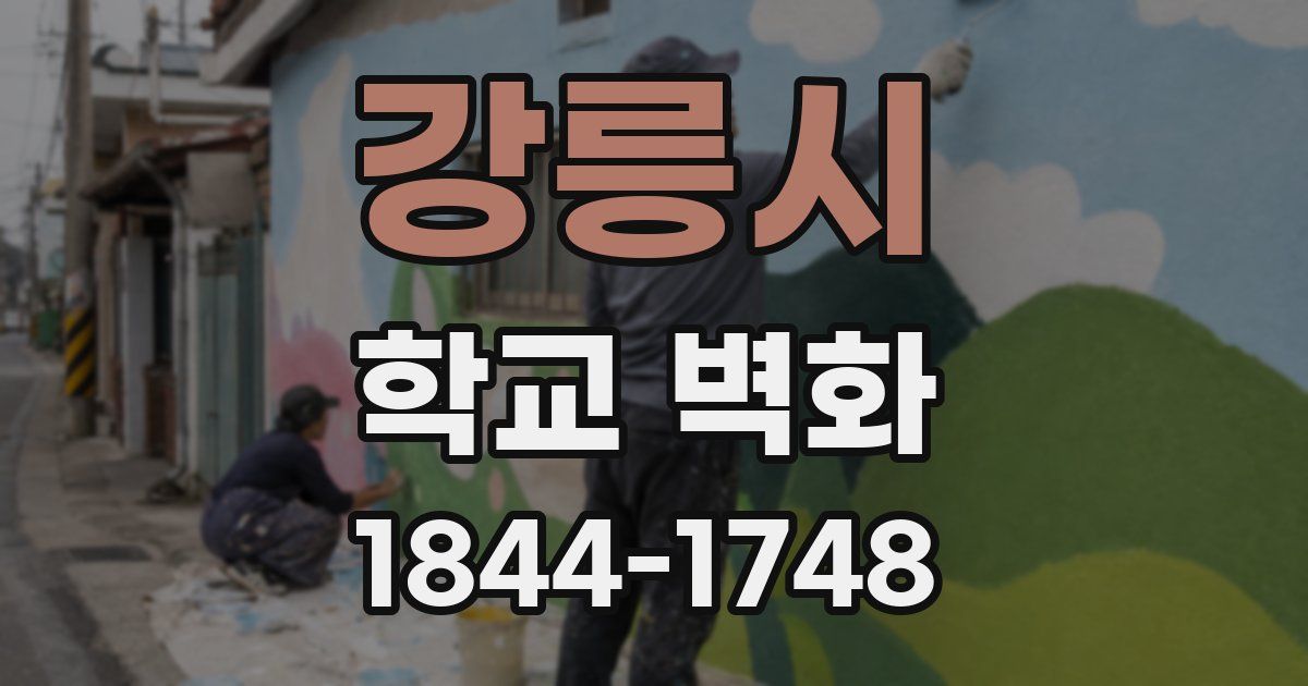강릉시 학교 벽화