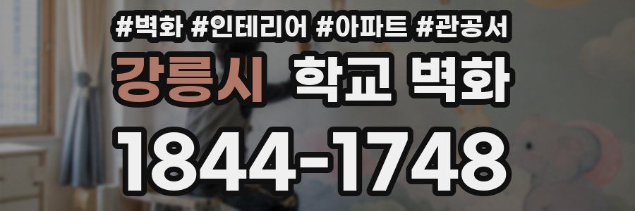 강릉시 학교 벽화