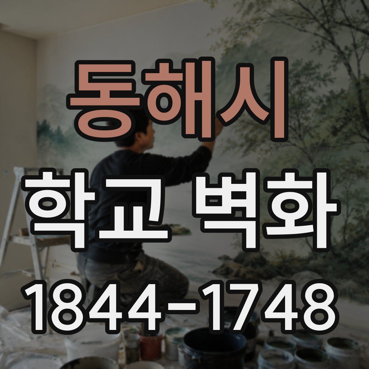 동해시 학교 벽화 학생 참여형 수업과 연계한 현장 사례