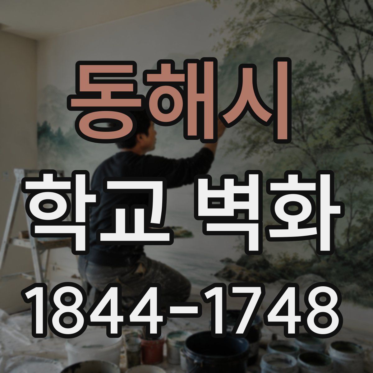 동해시 학교 벽화