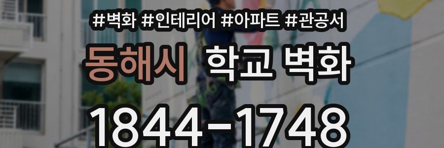 동해시 학교 벽화