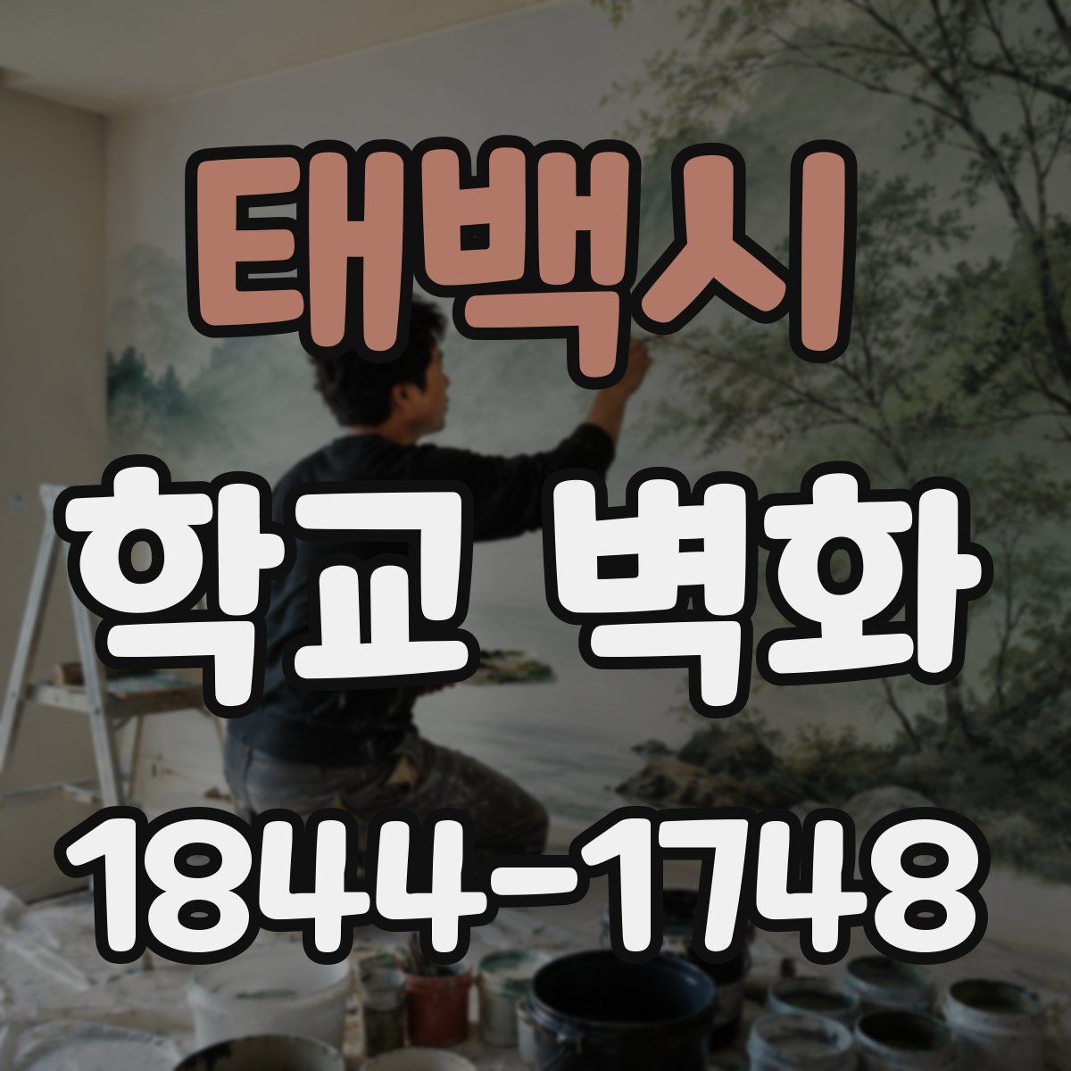 태백시 학교 벽화