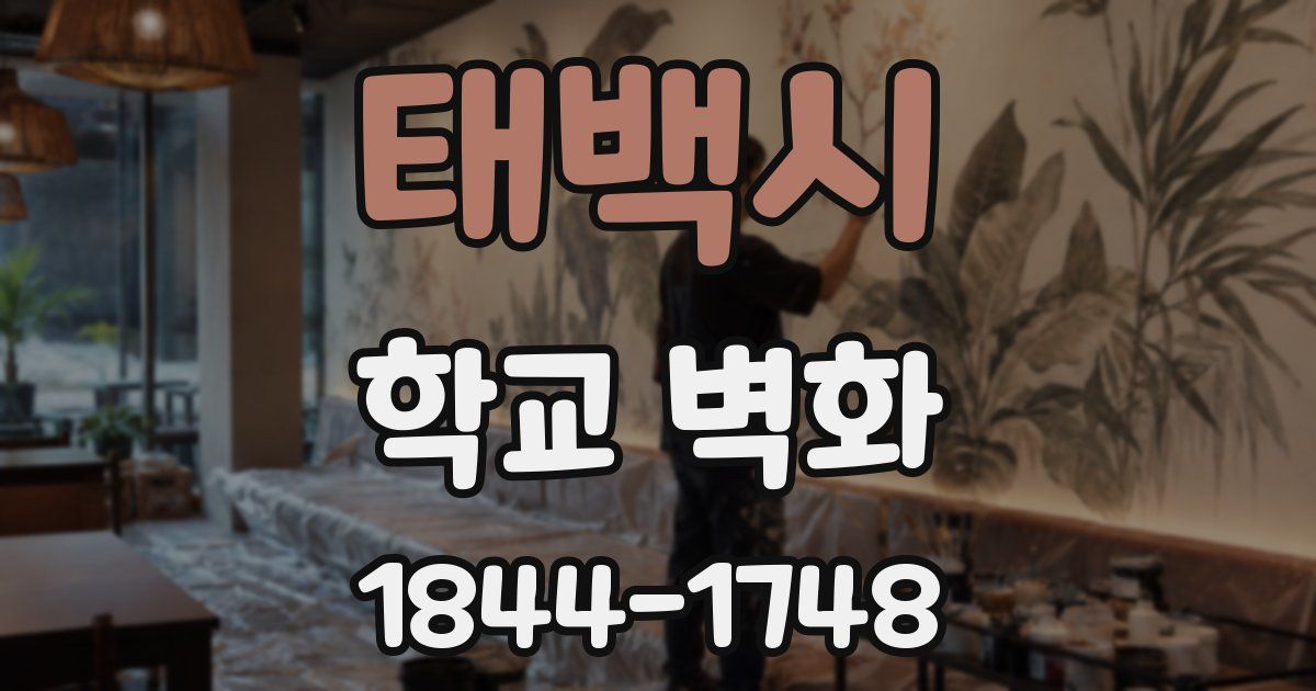 태백시 학교 벽화