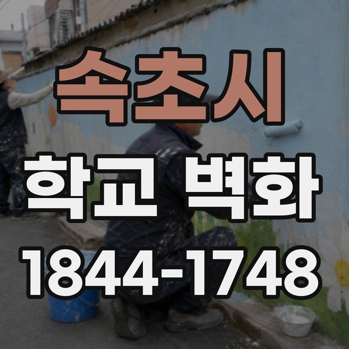 속초시 학교 벽화