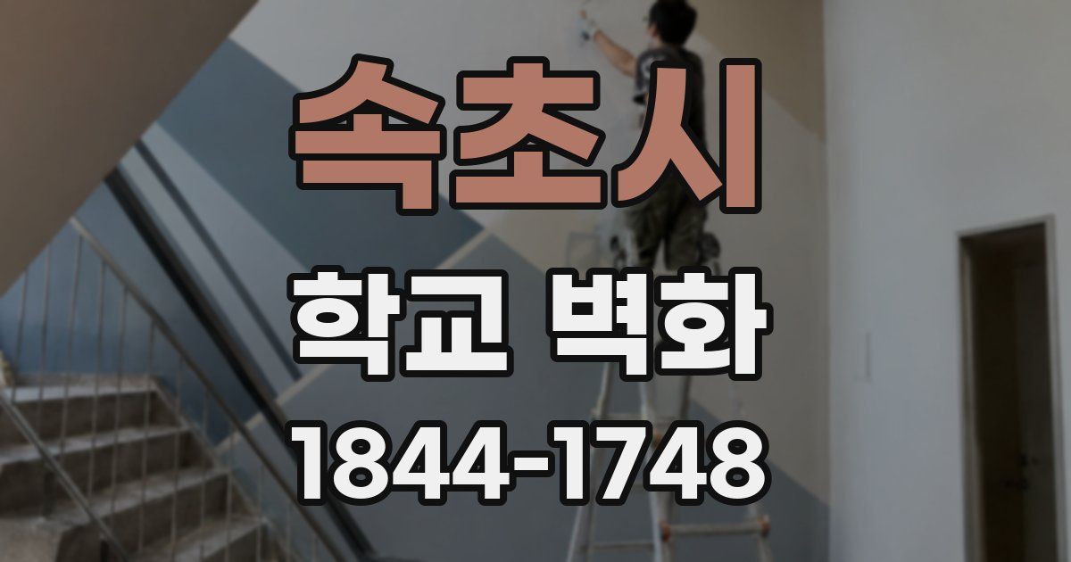 속초시 학교 벽화