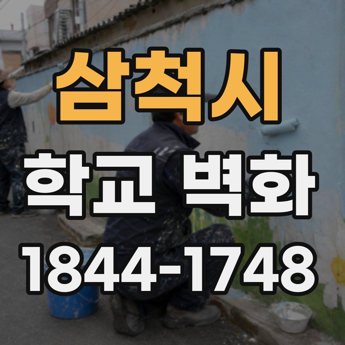 삼척시 학교 벽화