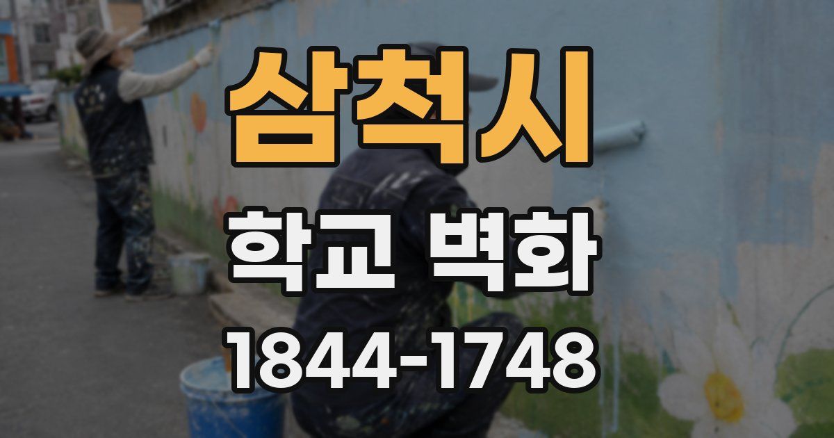 삼척시 학교 벽화
