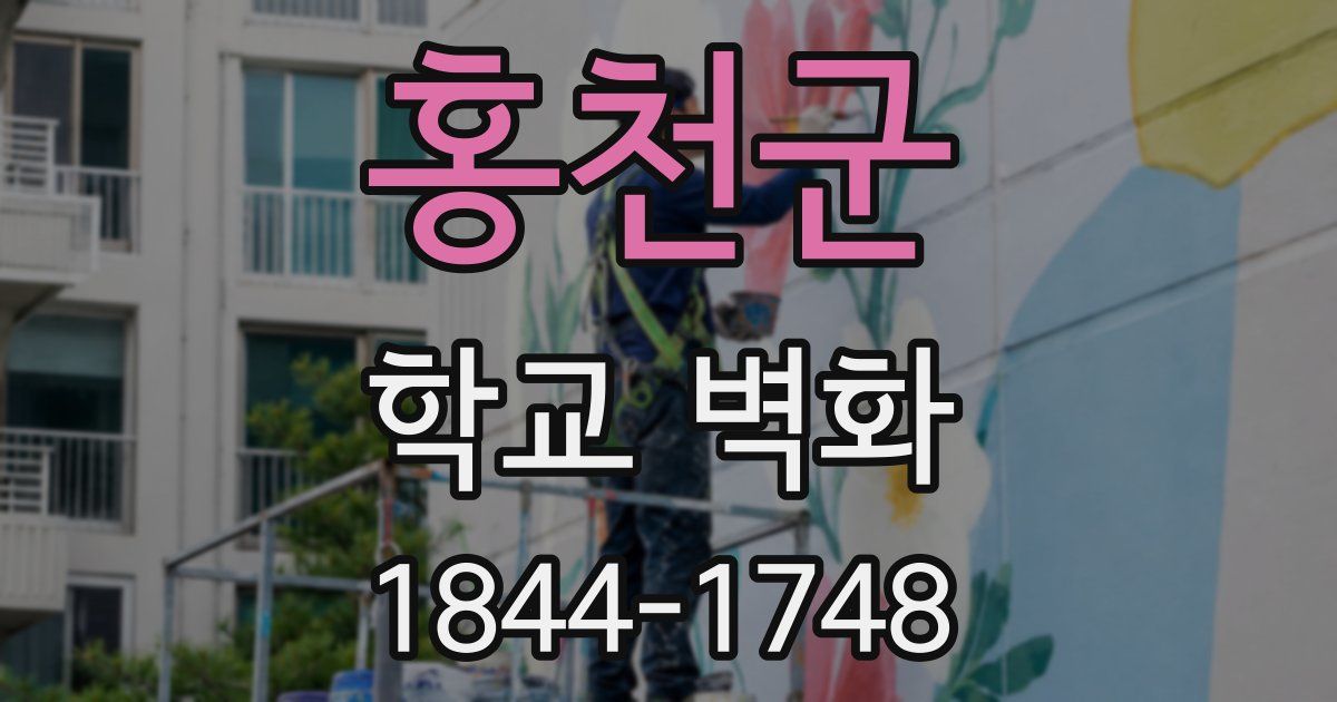 홍천군 학교 벽화