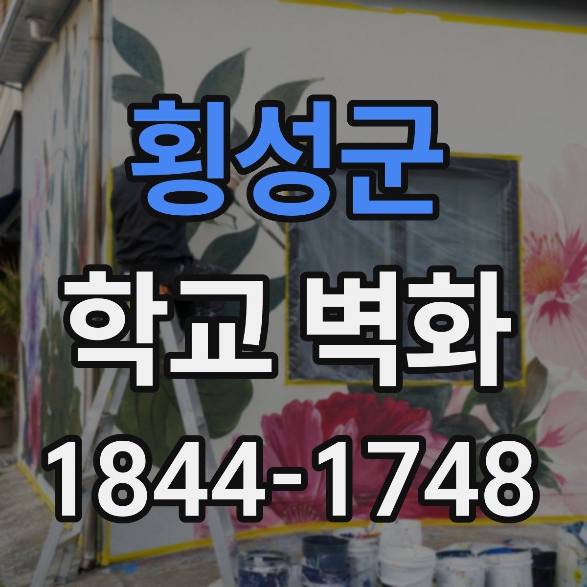 횡성군 학교 벽화 학생과 교사가 함께 정리하는 도안 합의 과정