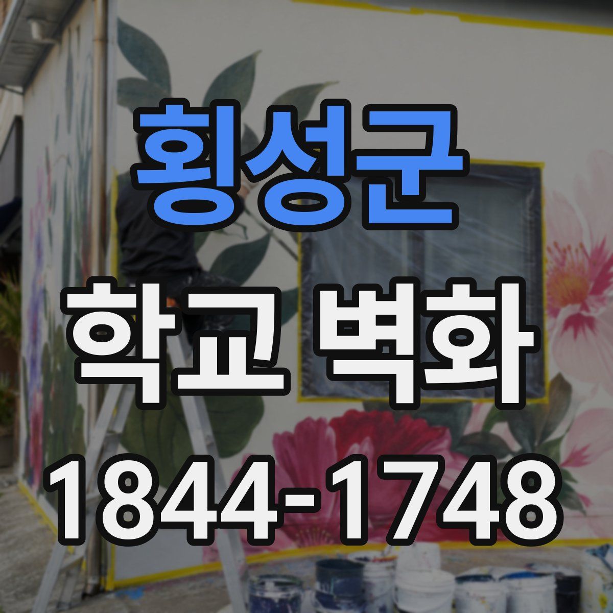 횡성군 학교 벽화