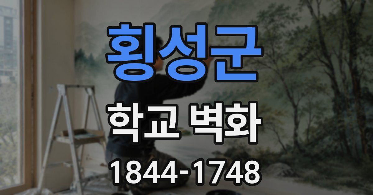 횡성군 학교 벽화