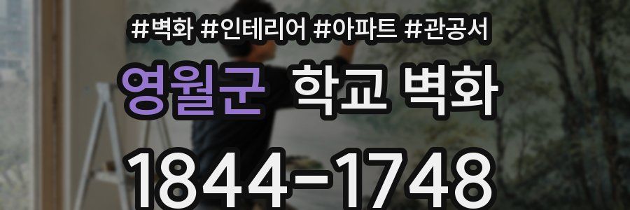 영월군 학교 벽화