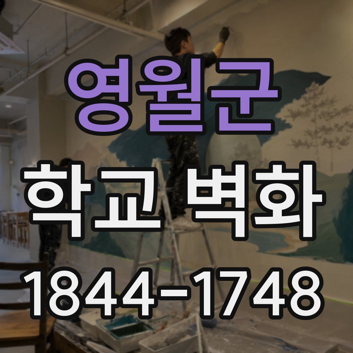 영월군 학교 벽화