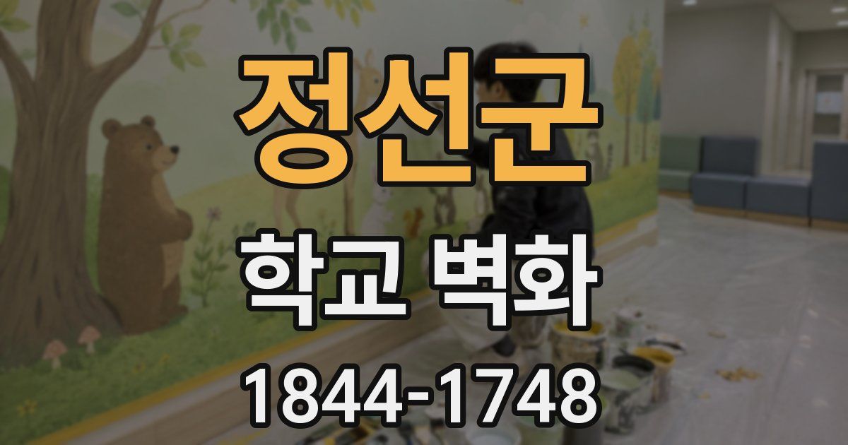 정선군 학교 벽화