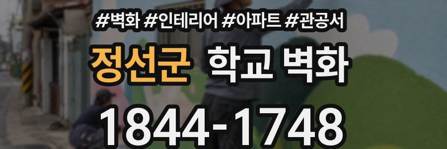 정선군 학교 벽화