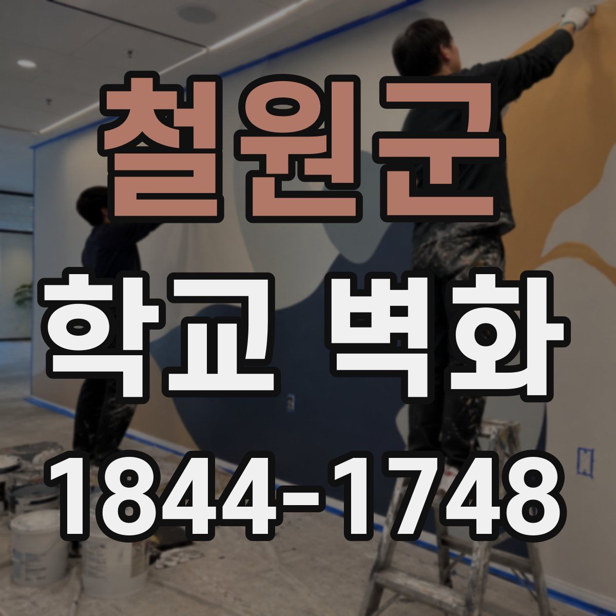 철원군 학교 벽화