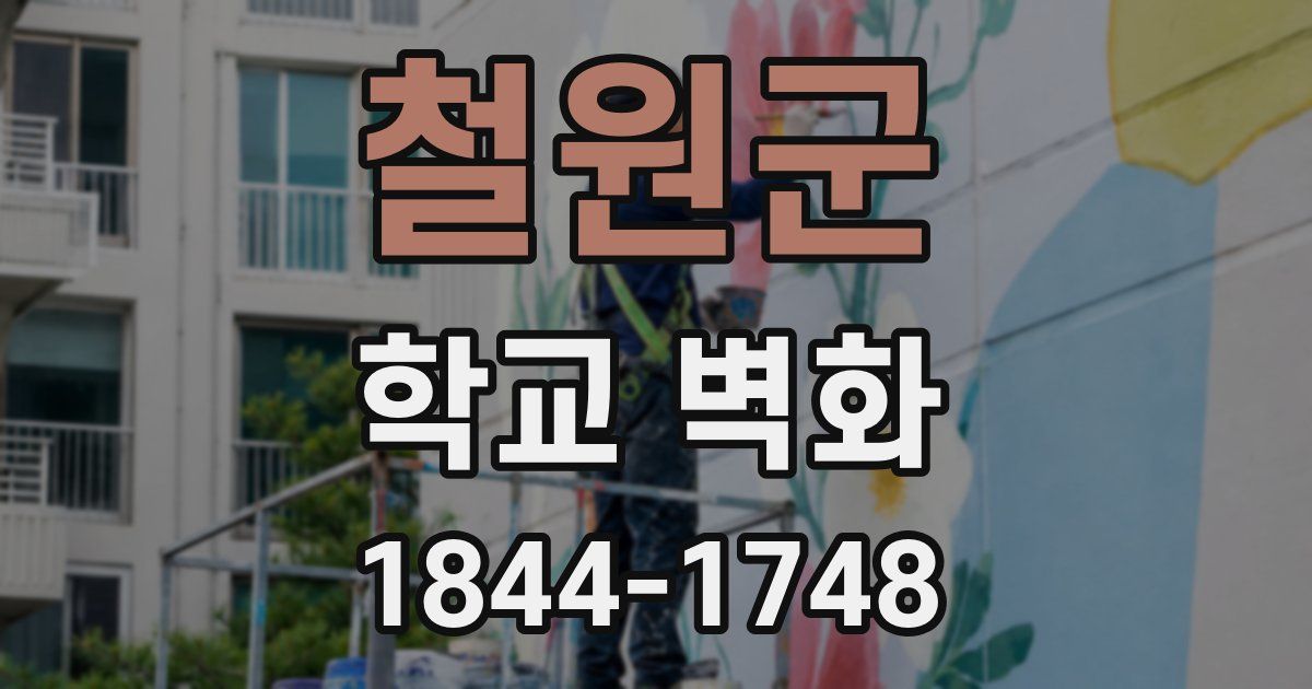 철원군 학교 벽화