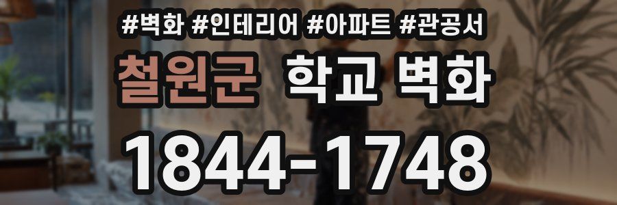 철원군 학교 벽화