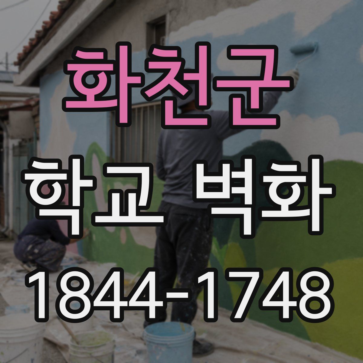 화천군 학교 벽화