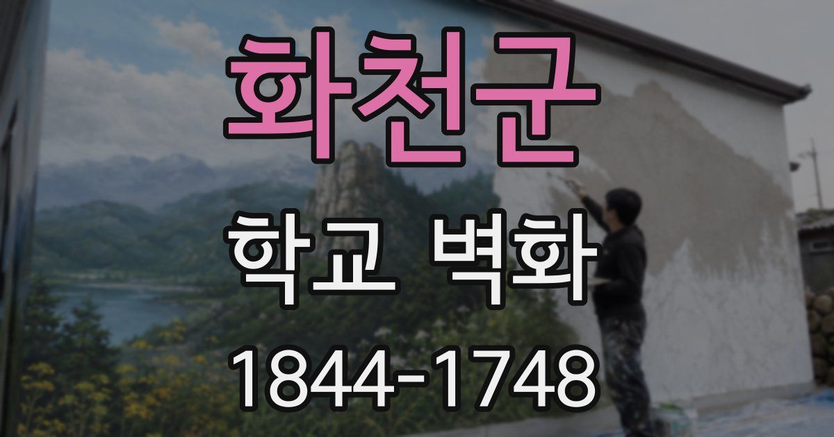 화천군 학교 벽화