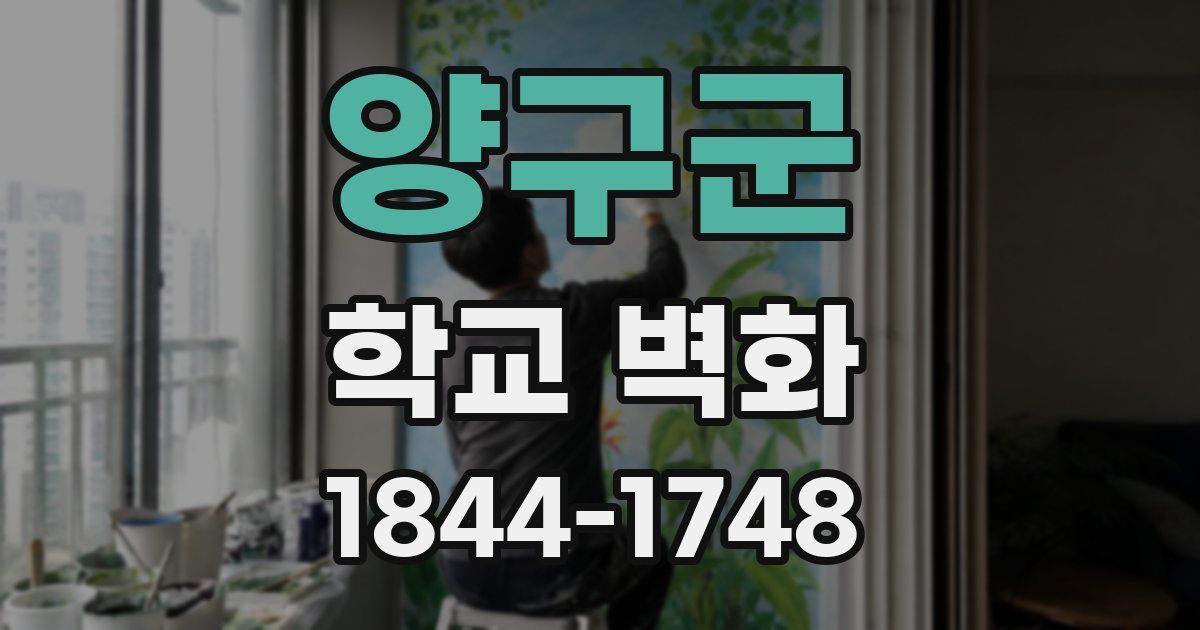 양구군 학교 벽화